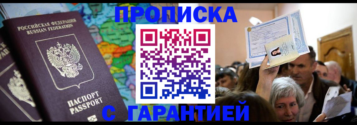 прописка законно в Владивостоке