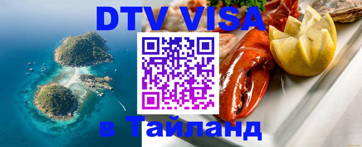 Как сделать DTV визу в Тайланд 