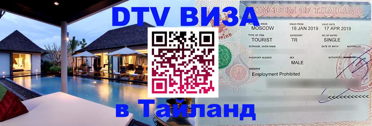 ДТВ виза в Таиланд 